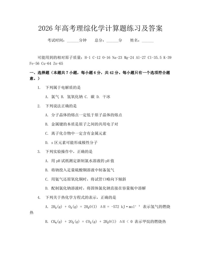2026年高考理综化学计算题练习及答案：(docx+pdf)免费下载