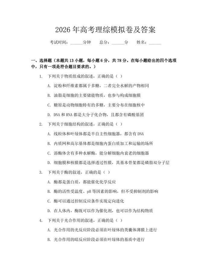2026年高考理综模拟卷及答案：(docx+pdf)免费下载