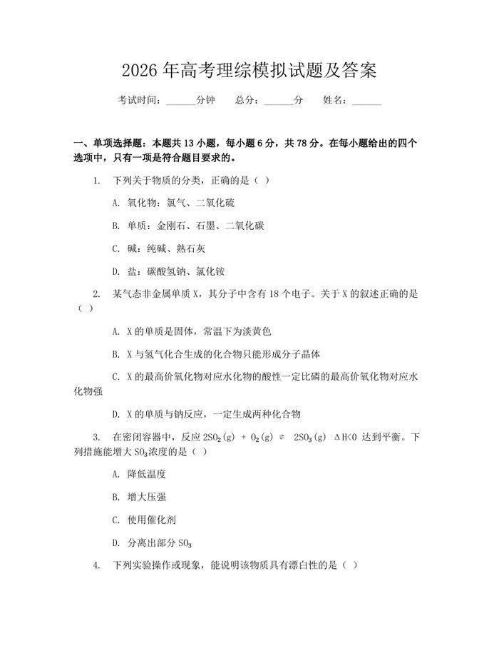 2026年高考理综模拟试题及答案：(docx+pdf)免费下载