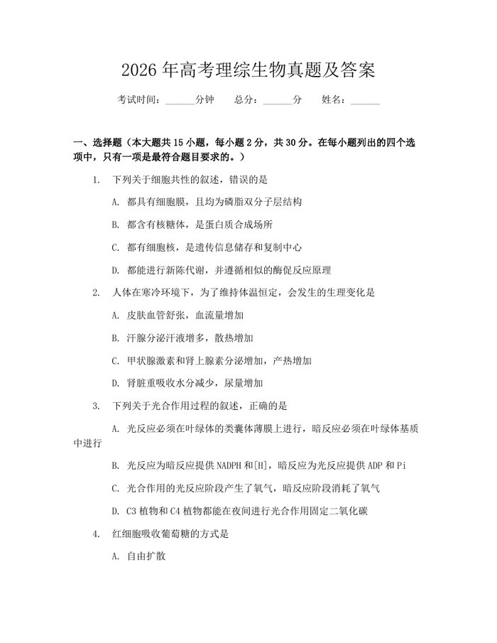 2026年高考理综生物真题及答案：(docx+pdf)免费下载