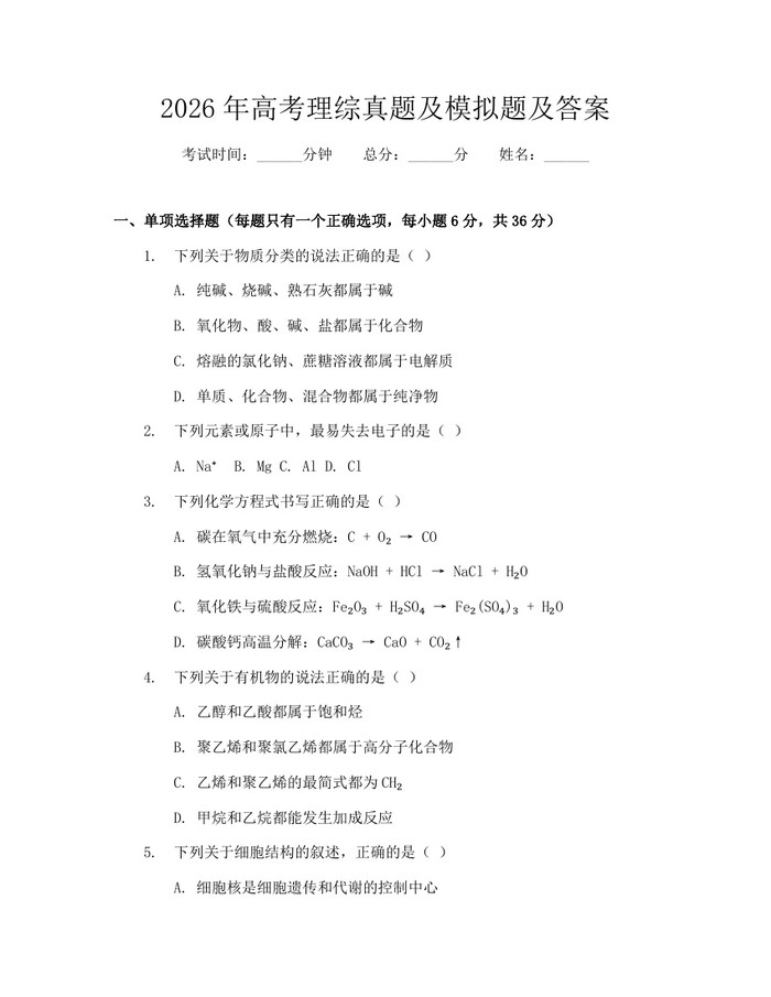 2026年高考理综真题及模拟题及答案：(docx+pdf)免费下载