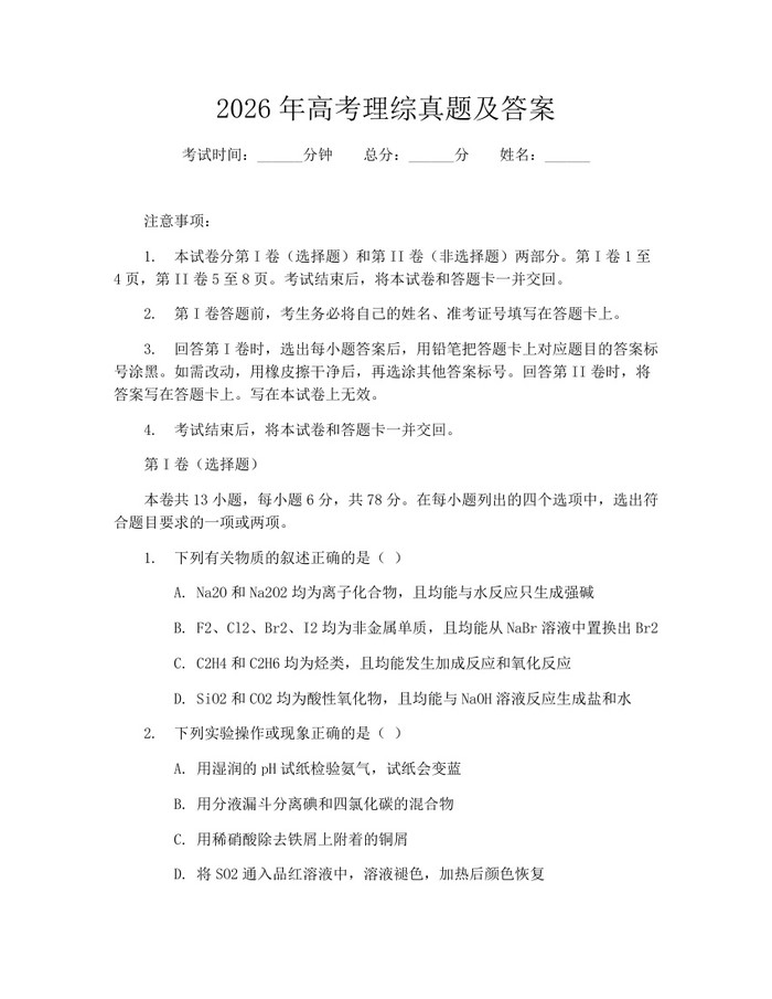 2026年高考理综真题及答案：(docx+pdf)免费下载
