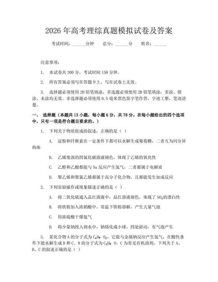 2026年高考理综真题模拟试卷及答案：(docx+pdf)免费下载