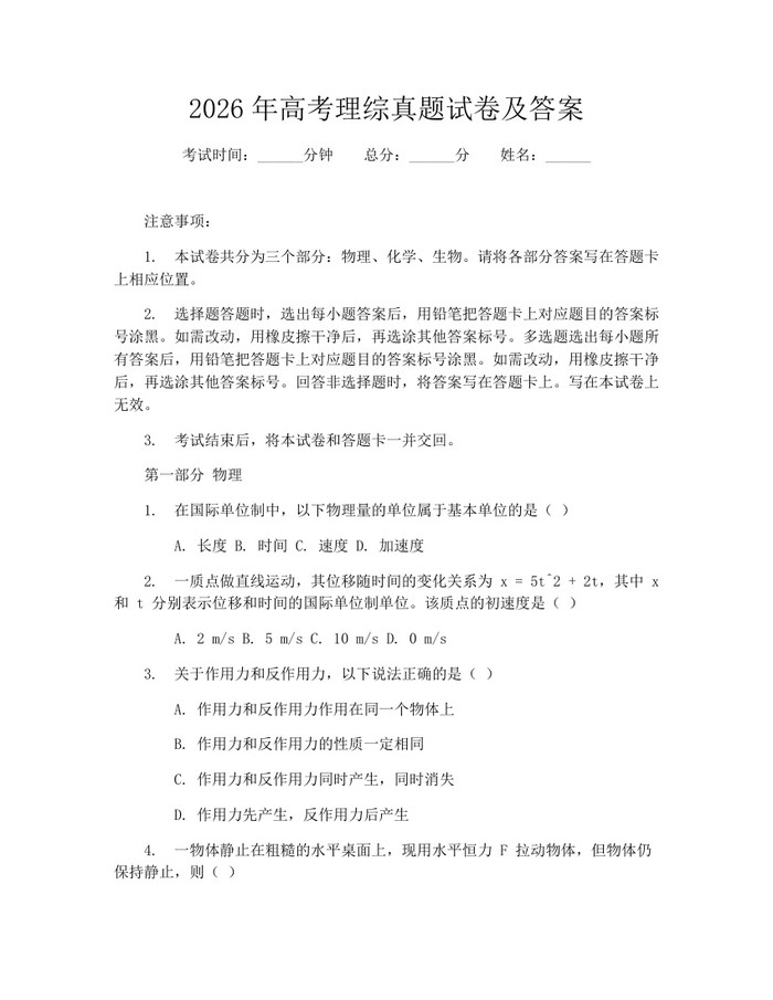 2026年高考理综真题试卷及答案：(docx+pdf)免费下载