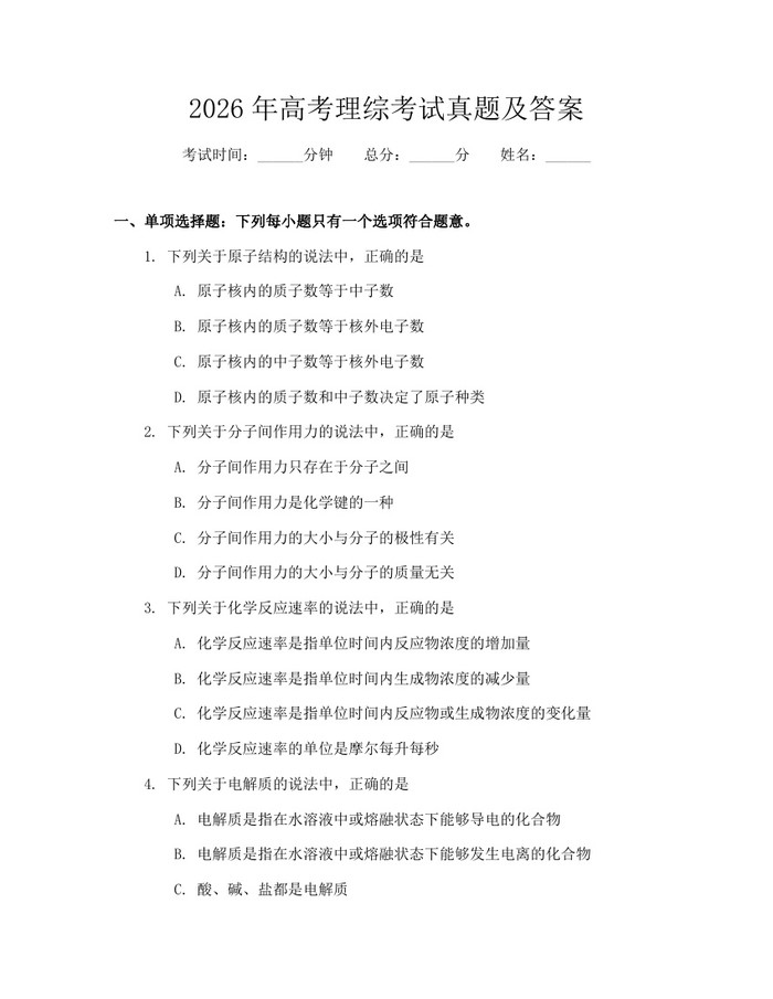 2026年高考理综考试真题及答案：(docx+pdf)免费下载