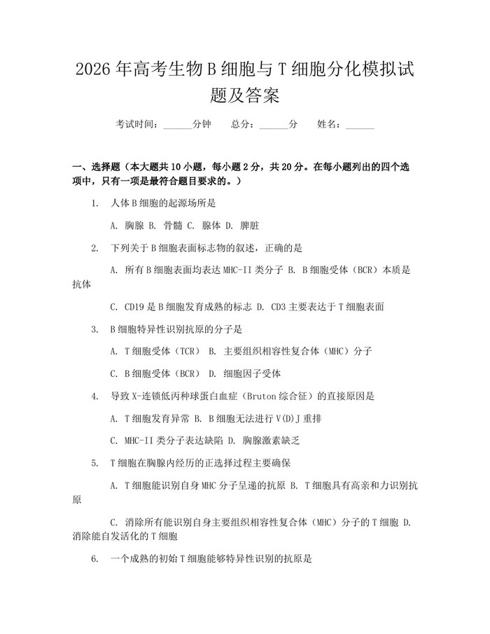 2026年高考生物B细胞与T细胞分化模拟试题及答案：(docx+pdf)免费下载