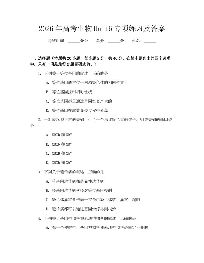 2026年高考生物Unit6专项练习及答案：(docx+pdf)免费下载