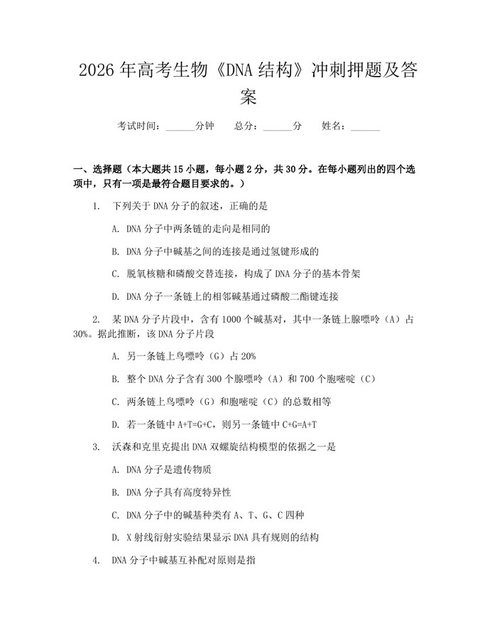 2026年高考生物《DNA结构》冲刺押题及答案：(docx+pdf)免费下载