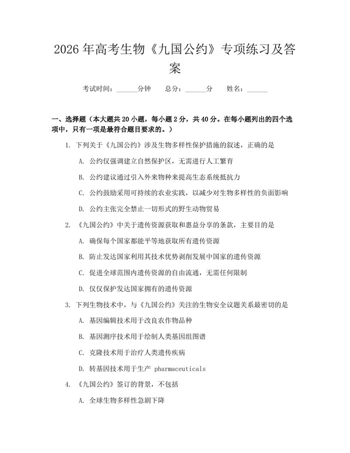 2026年高考生物《九国公约》专项练习及答案：(docx+pdf)免费下载