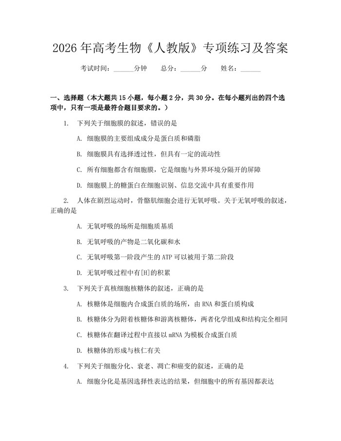 2026年高考生物《人教版》专项练习及答案：(docx+pdf)免费下载