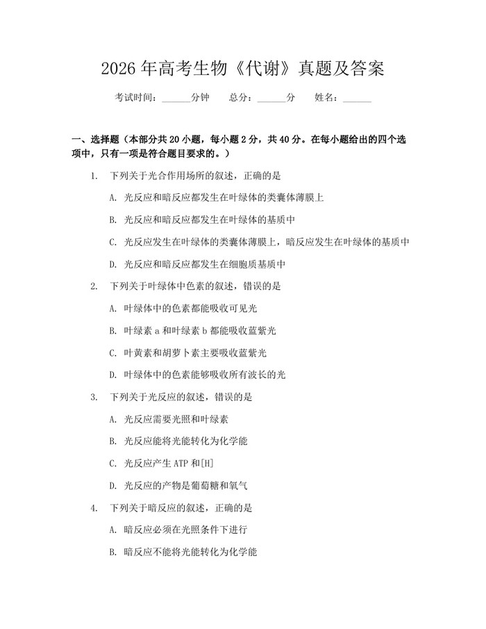 2026年高考生物《代谢》真题及答案：(docx+pdf)免费下载