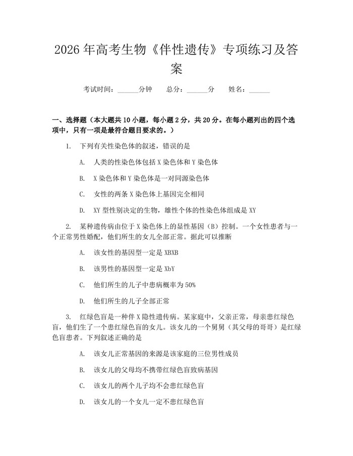 2026年高考生物《伴性遗传》专项练习及答案：(docx+pdf)免费下载