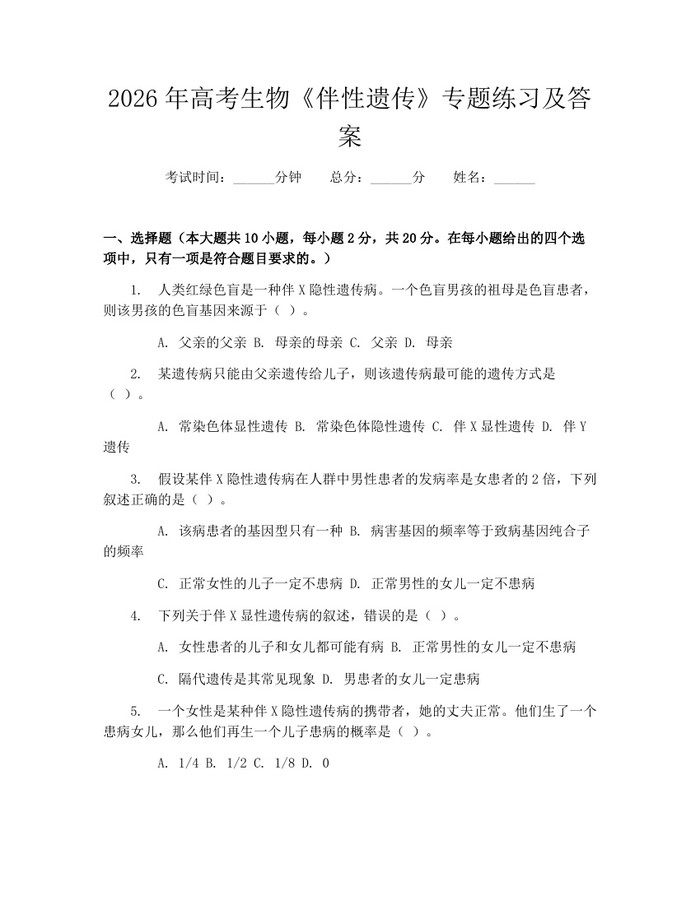 2026年高考生物《伴性遗传》专题练习及答案：(docx+pdf)免费下载