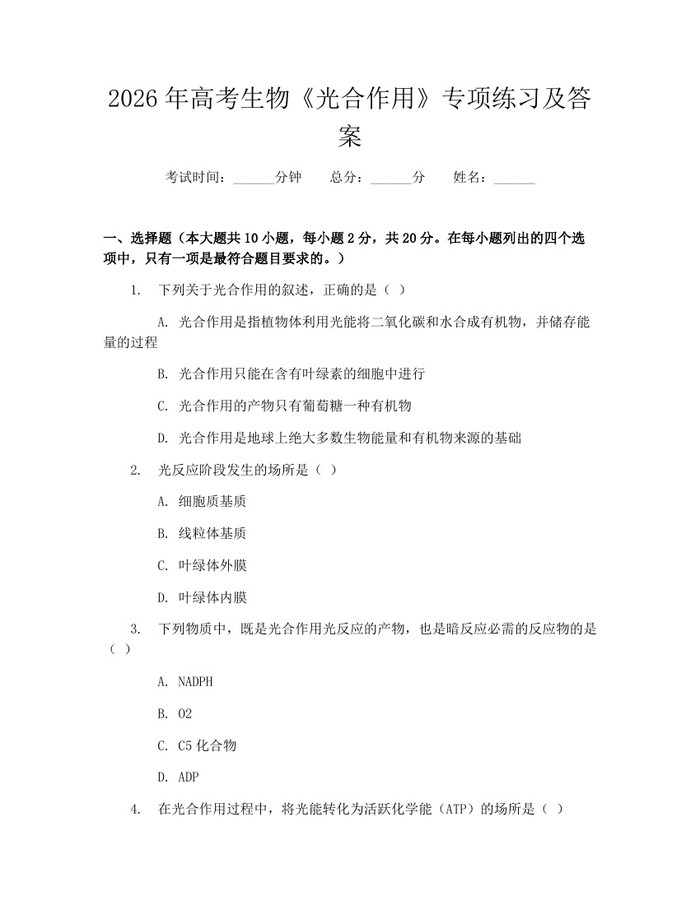 2026年高考生物《光合作用》专项练习及答案：(docx+pdf)免费下载