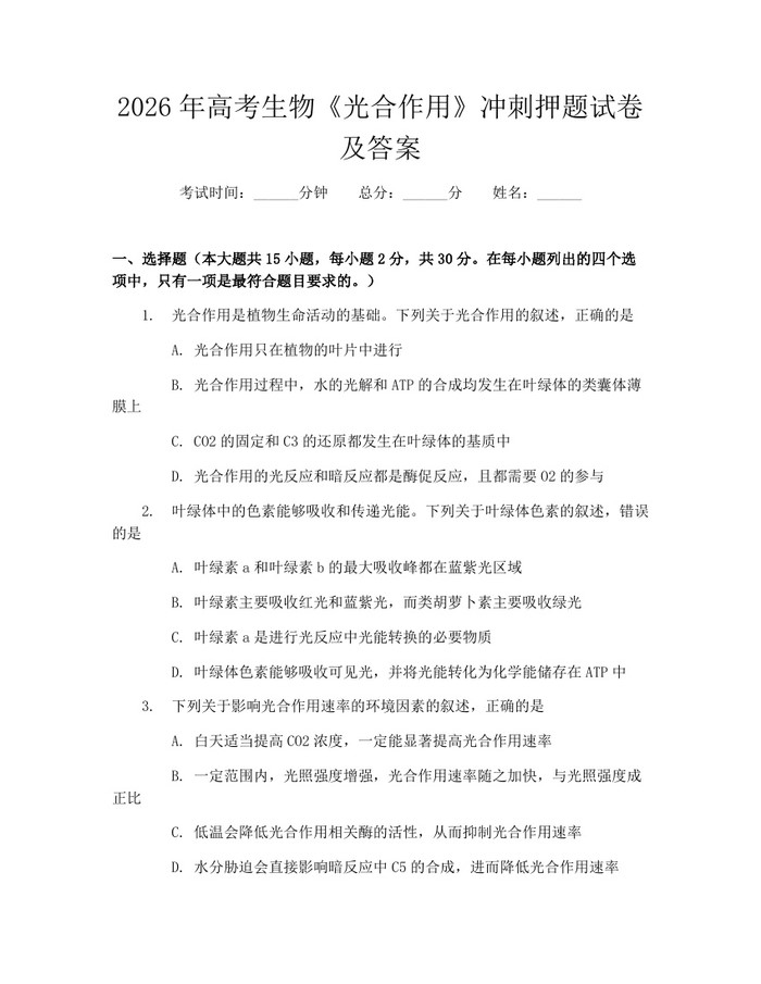 2026年高考生物《光合作用》冲刺押题试卷及答案：(docx+pdf)免费下载