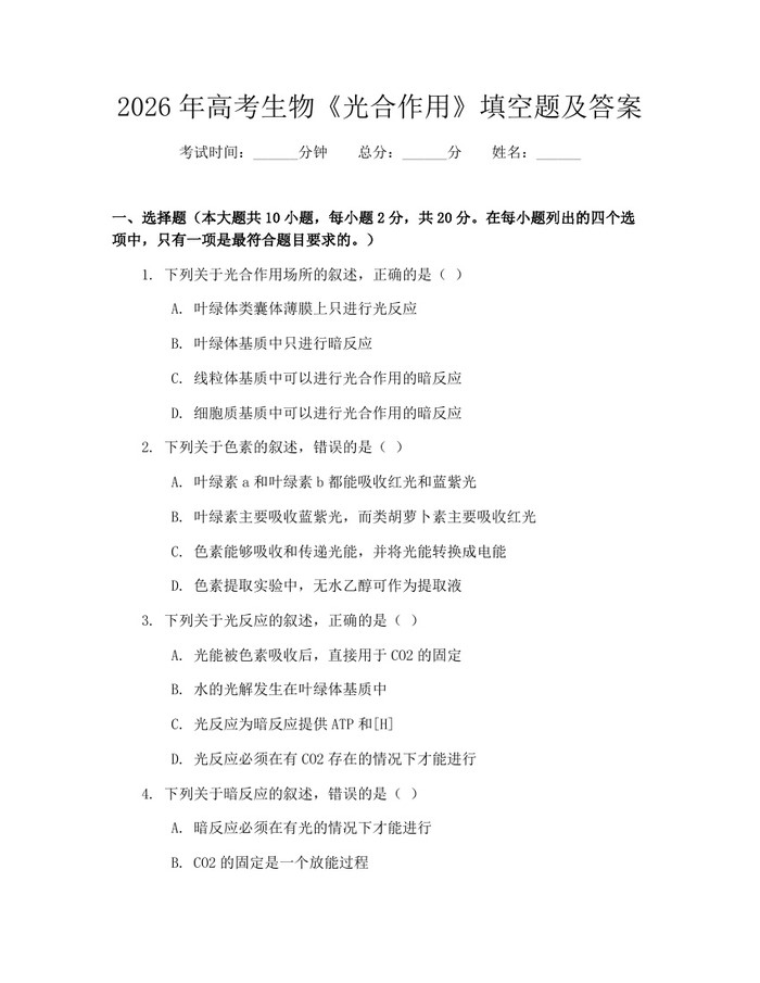 2026年高考生物《光合作用》填空题及答案：(docx+pdf)免费下载