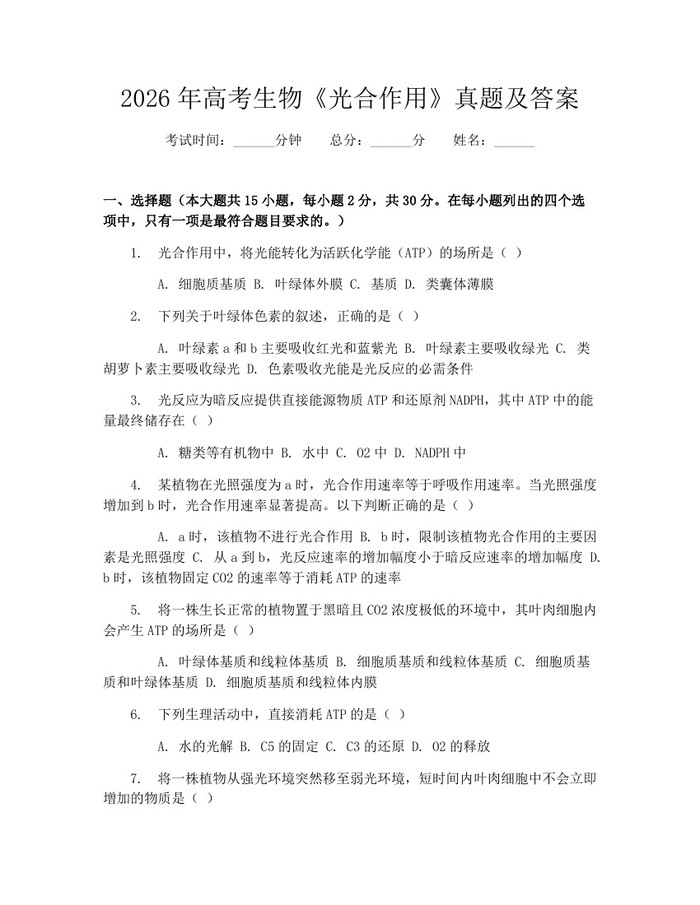 2026年高考生物《光合作用》真题及答案：(docx+pdf)免费下载