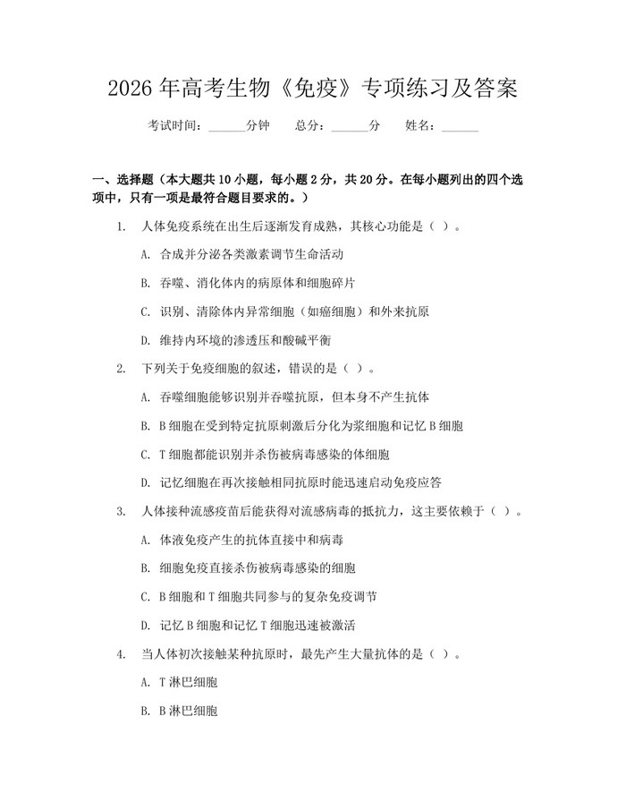 2026年高考生物《免疫》专项练习及答案：(docx+pdf)免费下载
