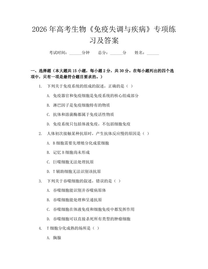 2026年高考生物《免疫失调与疾病》专项练习及答案：(docx+pdf)免费下载