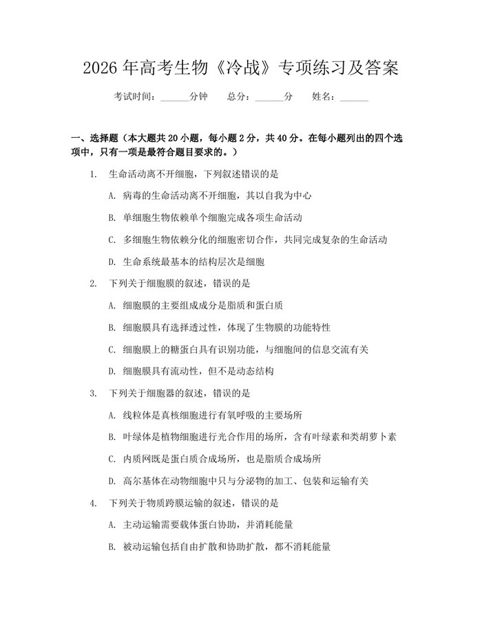 2026年高考生物《冷战》专项练习及答案：(docx+pdf)免费下载