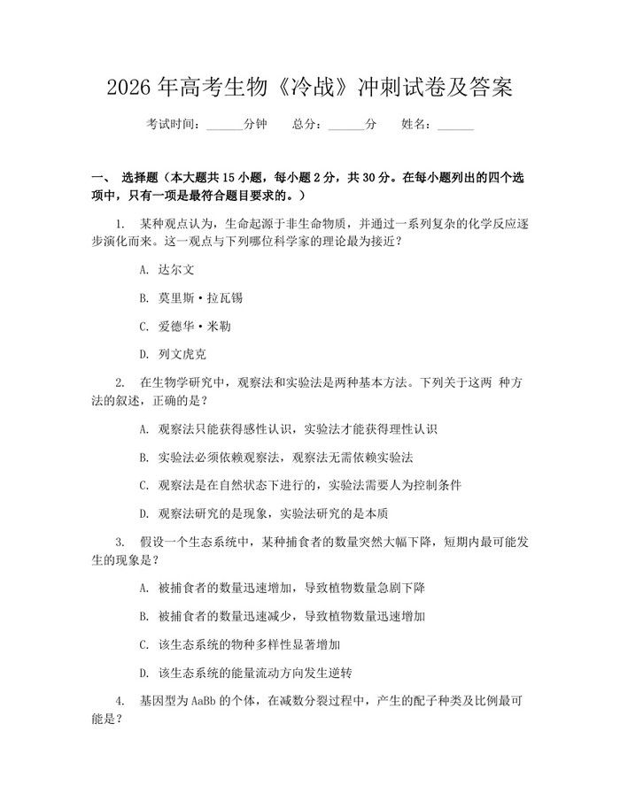 2026年高考生物《冷战》冲刺试卷及答案：(docx+pdf)免费下载