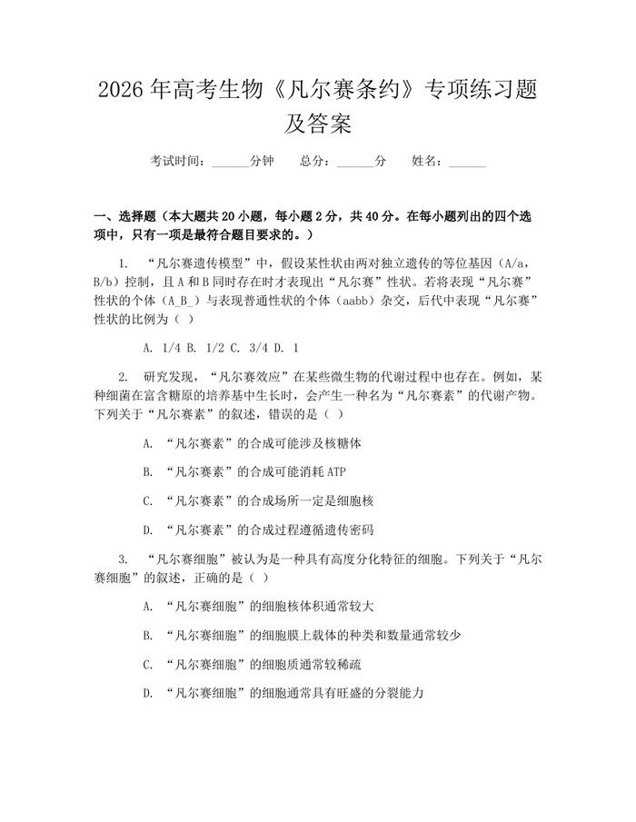 2026年高考生物《凡尔赛条约》专项练习题及答案：(docx+pdf)免费下载