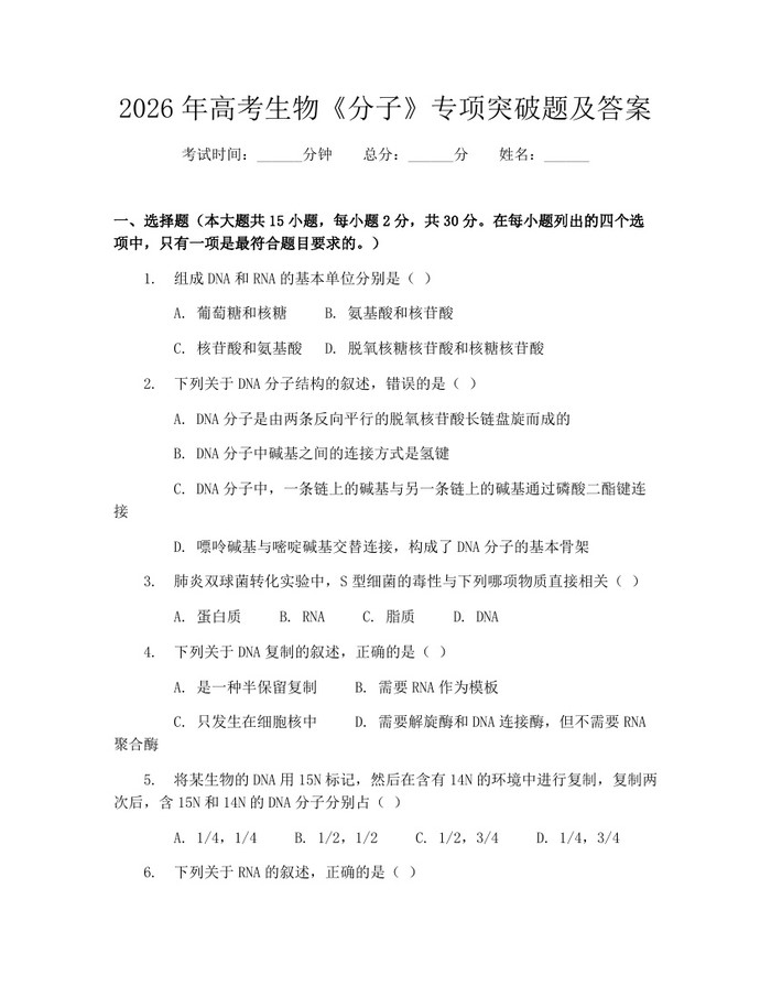 2026年高考生物《分子》专项突破题及答案：(docx+pdf)免费下载