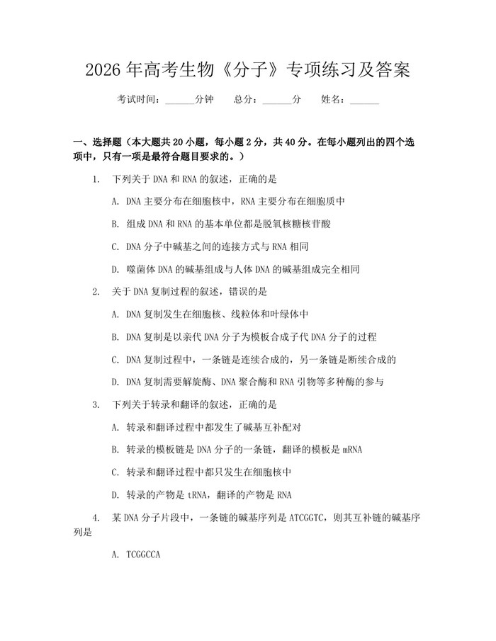2026年高考生物《分子》专项练习及答案：(docx+pdf)免费下载