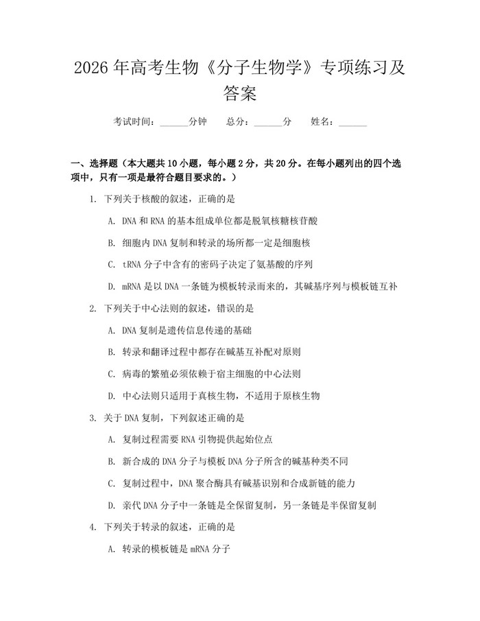 2026年高考生物《分子生物学》专项练习及答案：(docx+pdf)免费下载