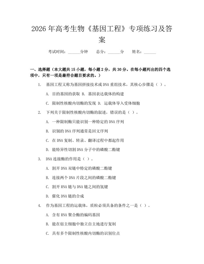 2026年高考生物《基因工程》专项练习及答案：(docx+pdf)免费下载