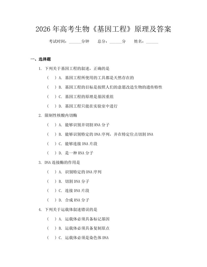2026年高考生物《基因工程》原理及答案：(docx+pdf)免费下载