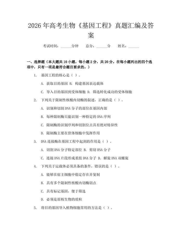 2026年高考生物《基因工程》真题汇编及答案：(docx+pdf)免费下载