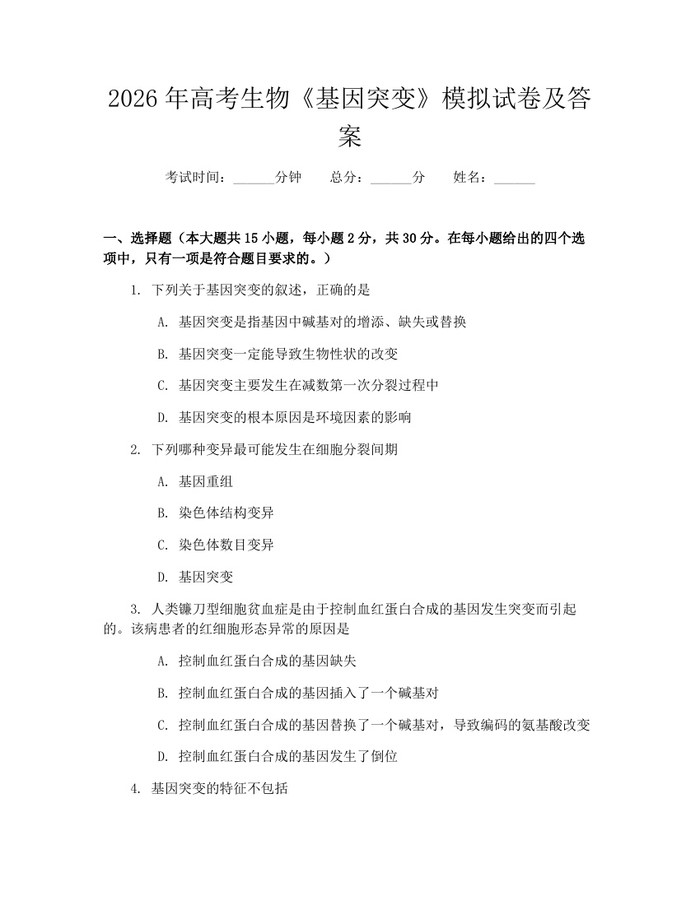 2026年高考生物《基因突变》模拟试卷及答案：(docx+pdf)免费下载