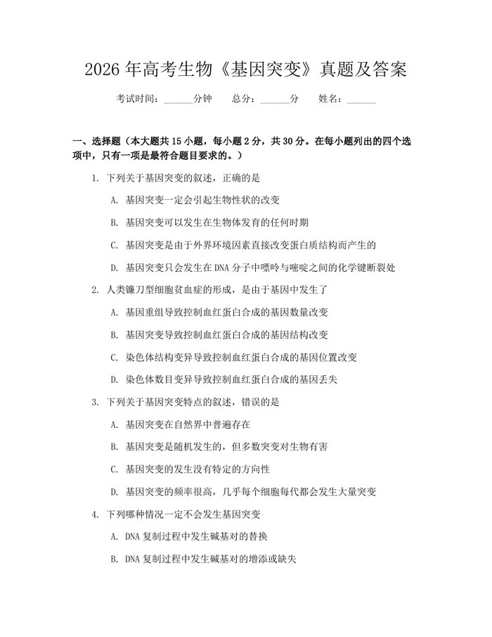 2026年高考生物《基因突变》真题及答案：(docx+pdf)免费下载