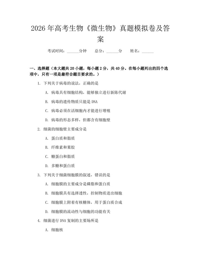 2026年高考生物《微生物》真题模拟卷及答案：(docx+pdf)免费下载