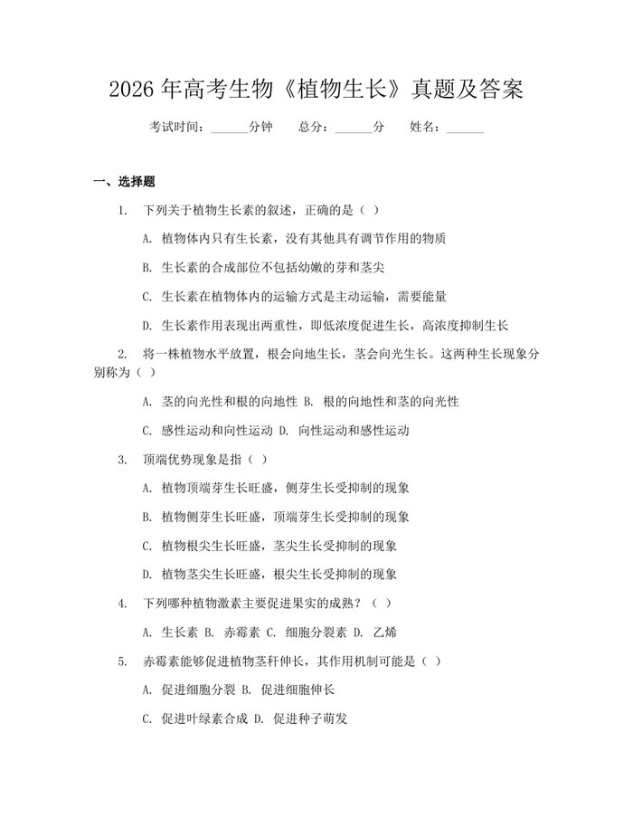 2026年高考生物《植物生长》真题及答案:(docx+pdf)免费下载