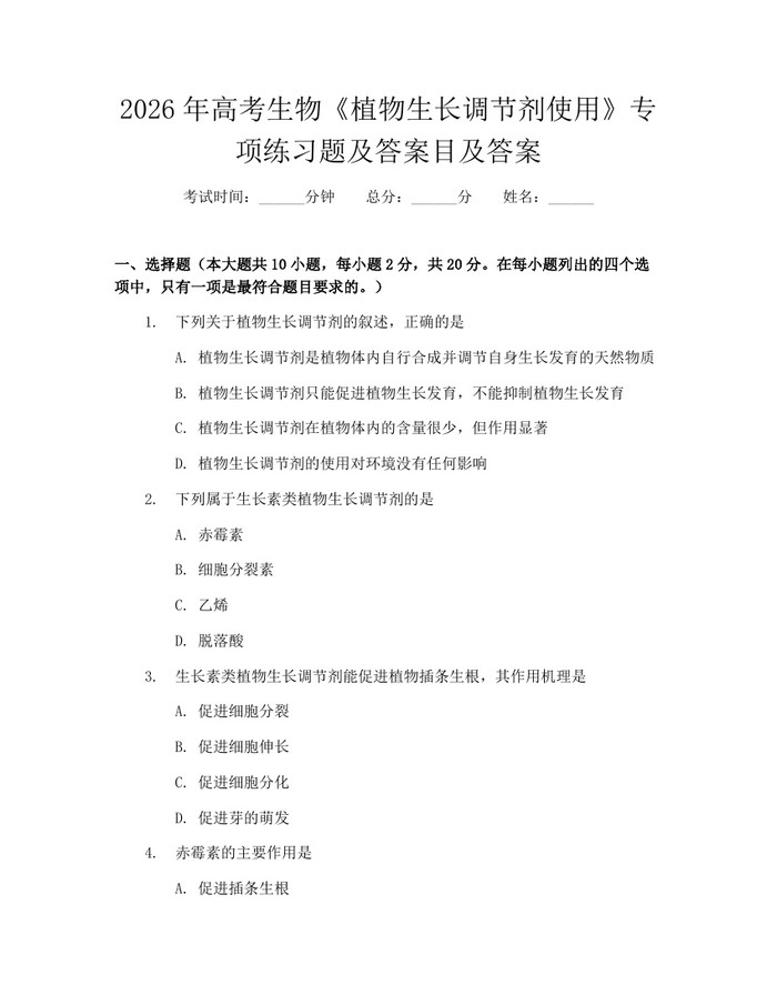 2026年高考生物《植物生长调节剂使用》专项练习题及答案目及答案：(docx+pdf)免费下载