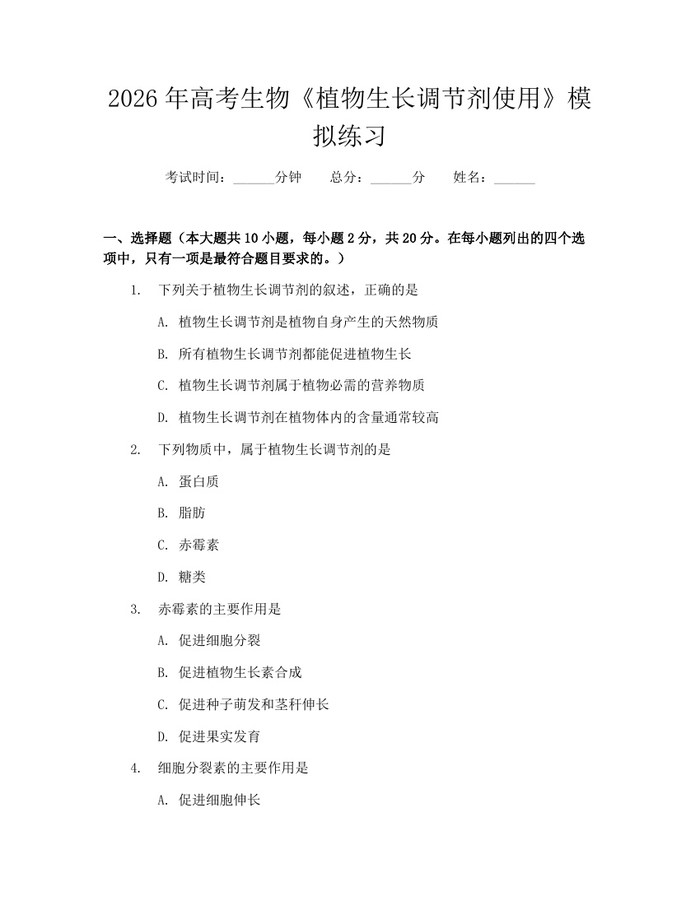 2026年高考生物《植物生长调节剂使用》模拟练习：(docx+pdf)免费下载