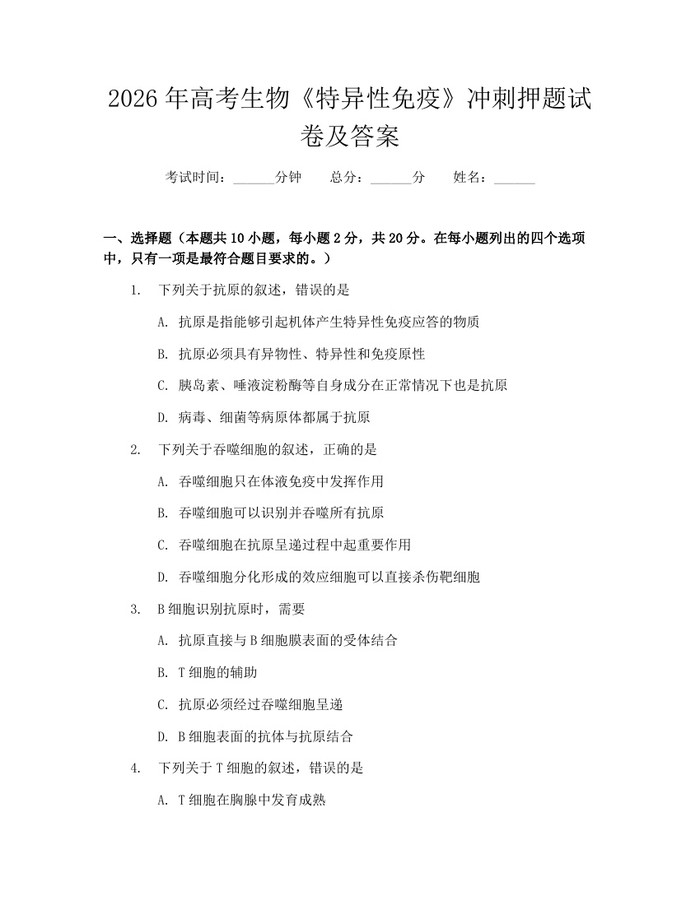 2026年高考生物《特异性免疫》冲刺押题试卷及答案：(docx+pdf)免费下载