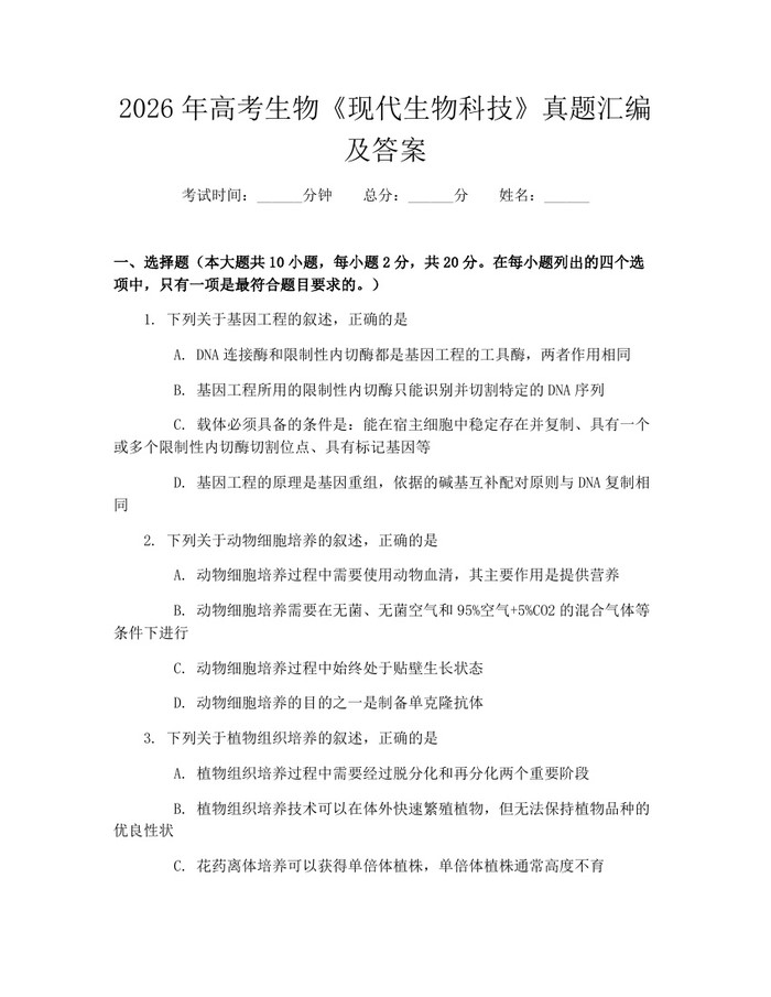 2026年高考生物《现代生物科技》真题汇编及答案：(docx+pdf)免费下载