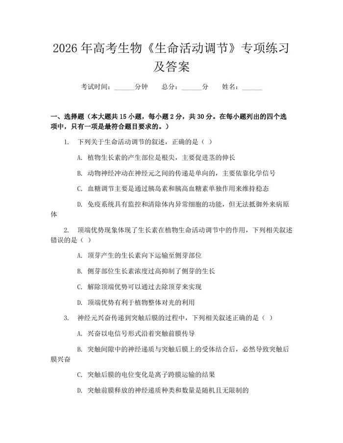 2026年高考生物《生命活动调节》专项练习及答案：(docx+pdf)免费下载