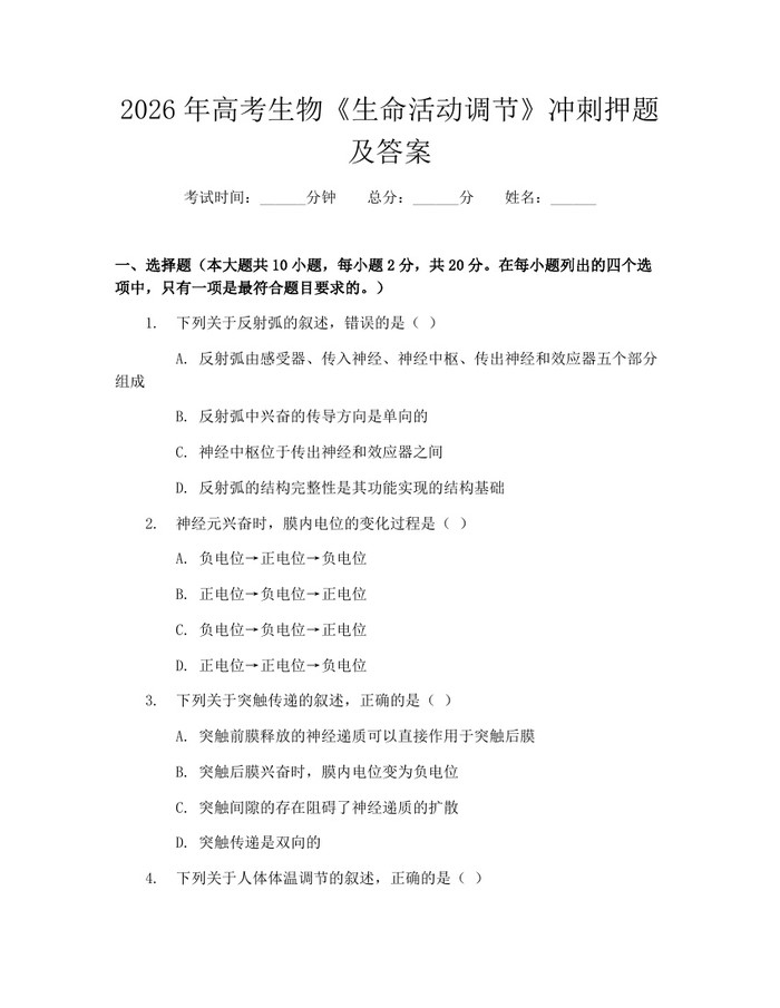 2026年高考生物《生命活动调节》冲刺押题及答案：(docx+pdf)免费下载