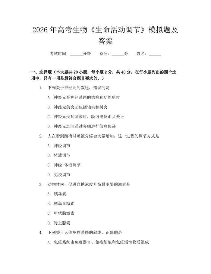 2026年高考生物《生命活动调节》模拟题及答案：(docx+pdf)免费下载