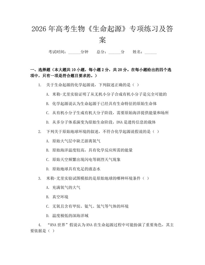 2026年高考生物《生命起源》专项练习及答案：(docx+pdf)免费下载