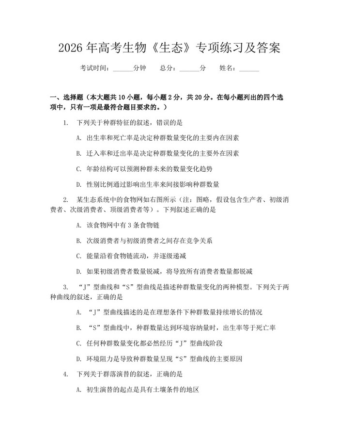 2026年高考生物《生态》专项练习及答案：(docx+pdf)免费下载
