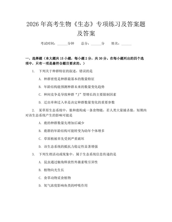 2026年高考生物《生态》专项练习及答案题及答案：(docx+pdf)免费下载