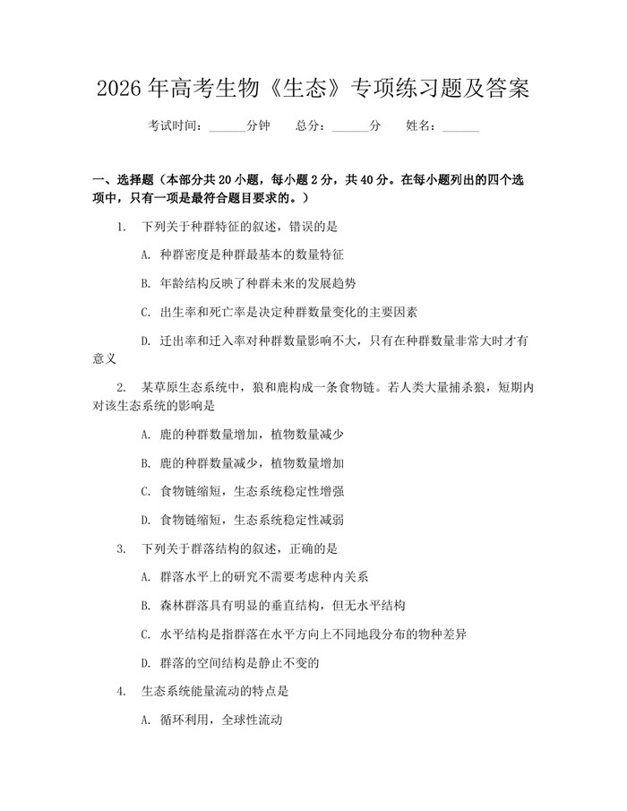 2026年高考生物《生态》专项练习题及答案：(docx+pdf)免费下载