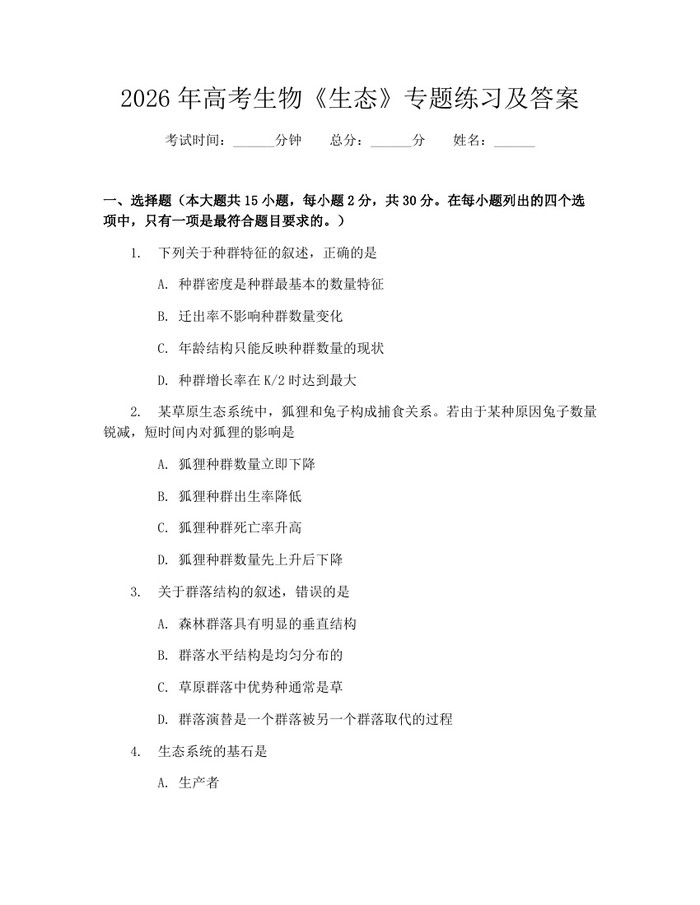 2026年高考生物《生态》专题练习及答案：(docx+pdf)免费下载