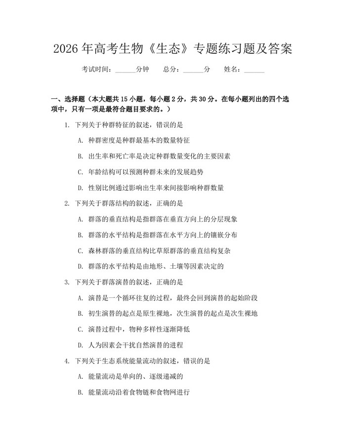 2026年高考生物《生态》专题练习题及答案：(docx+pdf)免费下载