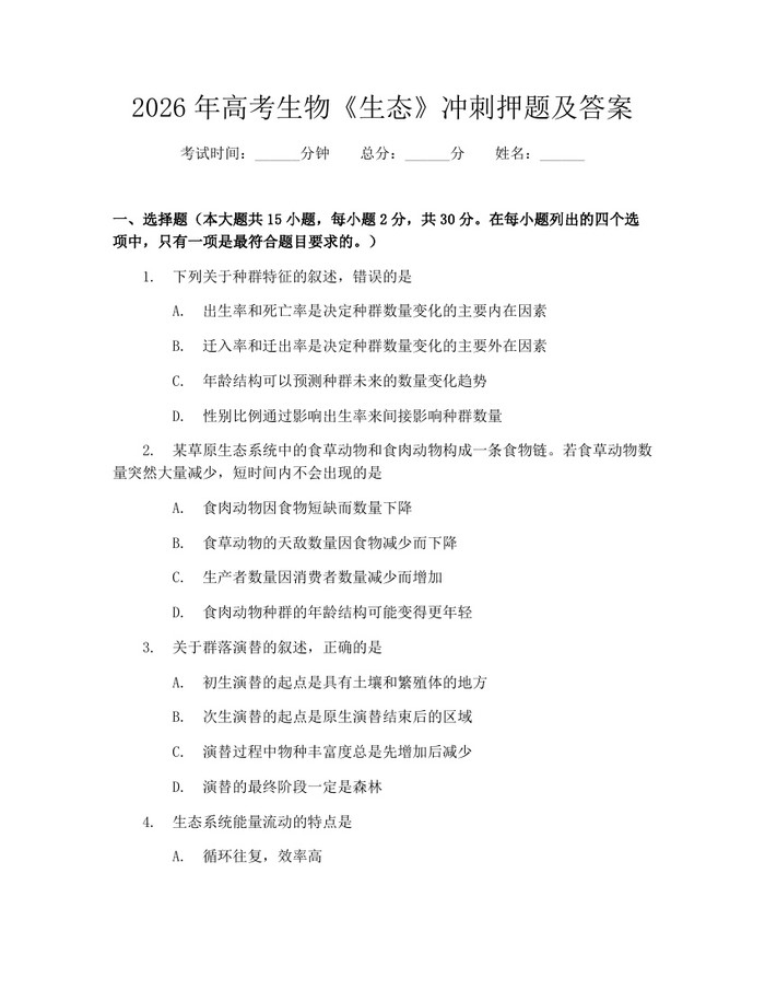 2026年高考生物《生态》冲刺押题及答案：(docx+pdf)免费下载
